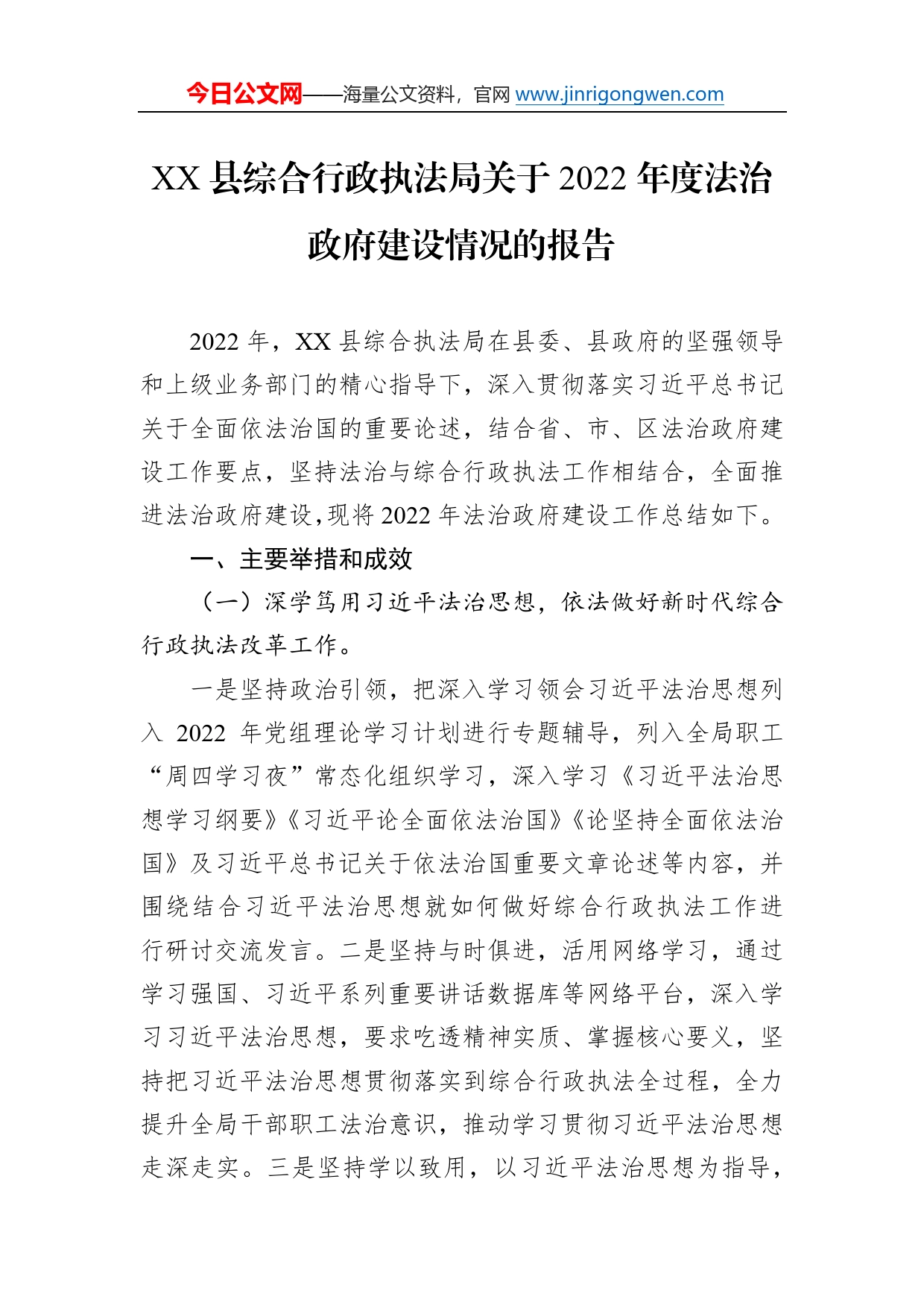 县综合行政执法局关于2022年度法治政府建设情况的报告（20230106）604_第1页