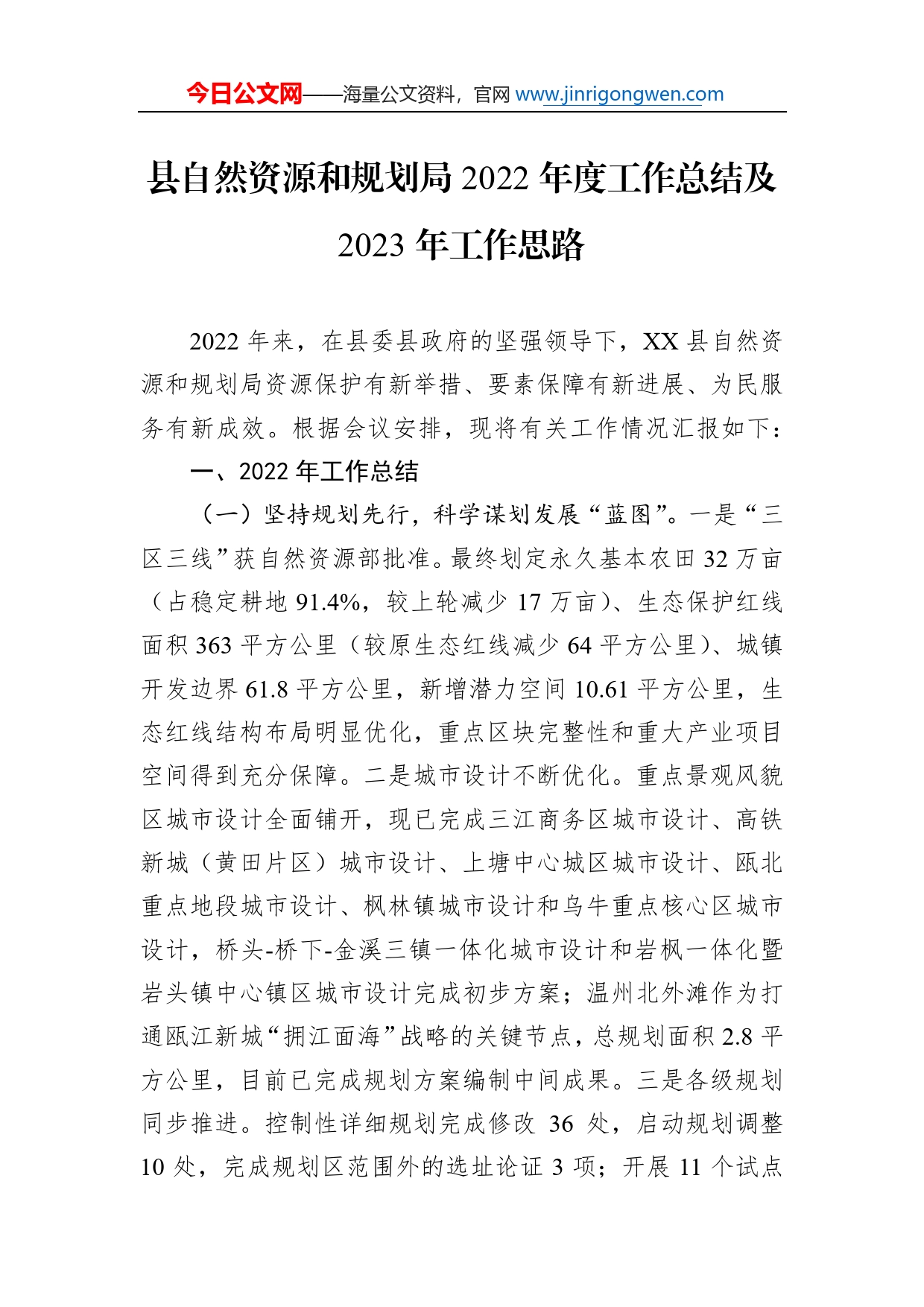 县自然资源和规划局2022年度工作总结及2023年工作思路953_第1页