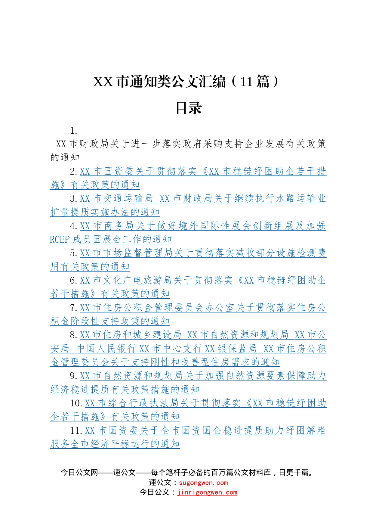 市通知类公文汇编（11篇）8_第1页