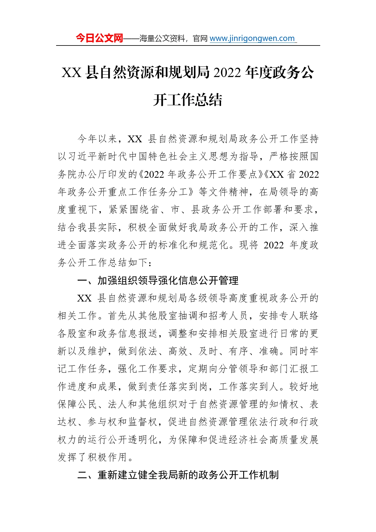 县自然资源和规划局2022年度政务公开工作总结(20221213)924_第1页