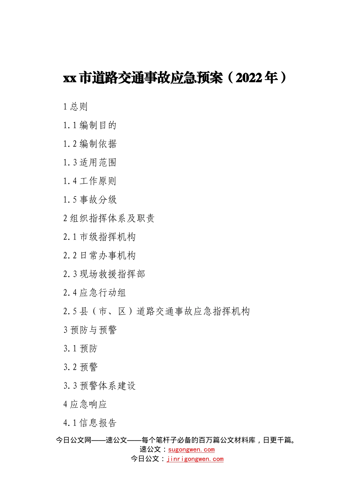 市道路交通事故应急预案（2022年）6952_第1页