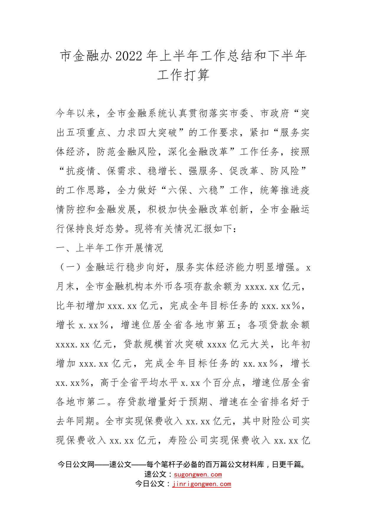 市金融办2022年上半年工作总结和下半年工作打算_第1页