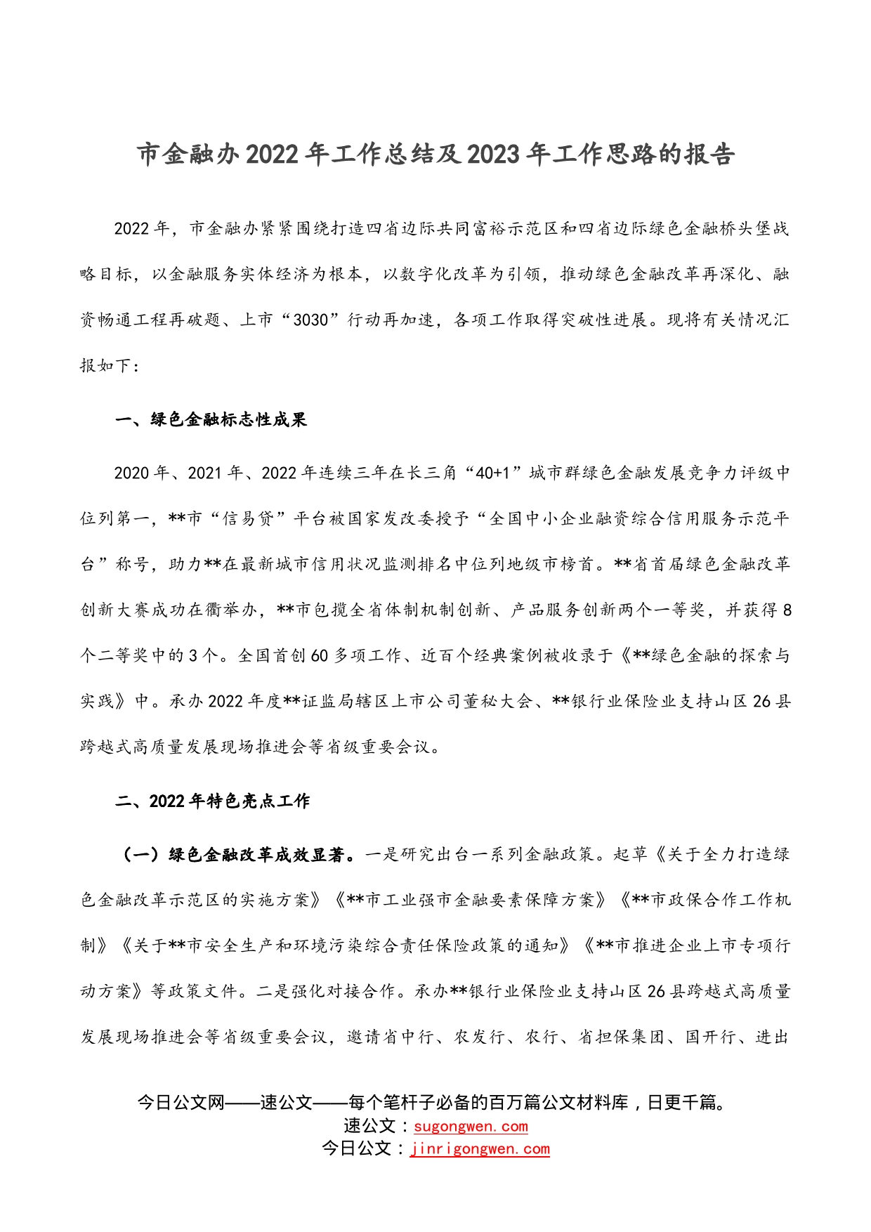 市金融办2022年工作总结及2023年工作思路的报告_第1页