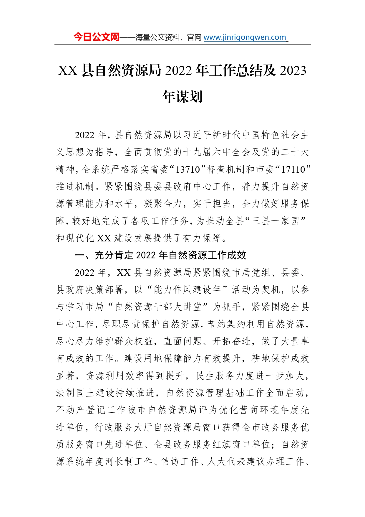 县自然资源局2022年工作总结及2023年谋划_第1页