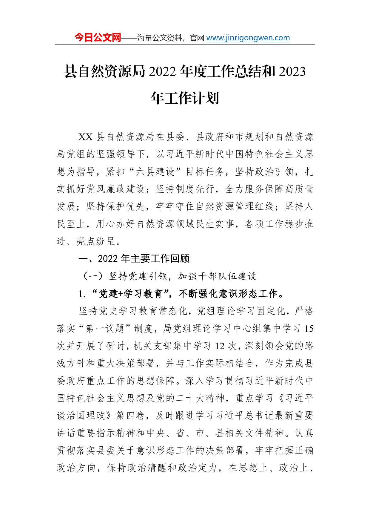 县自然资源局2022年度工作总结和2023年工作计划2488_第1页