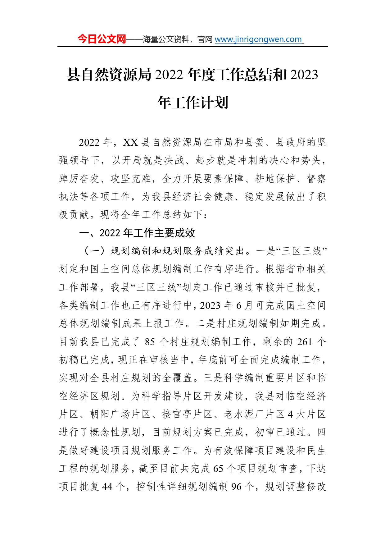 县自然资源局2022年度工作总结和2023年工作计划41_第1页