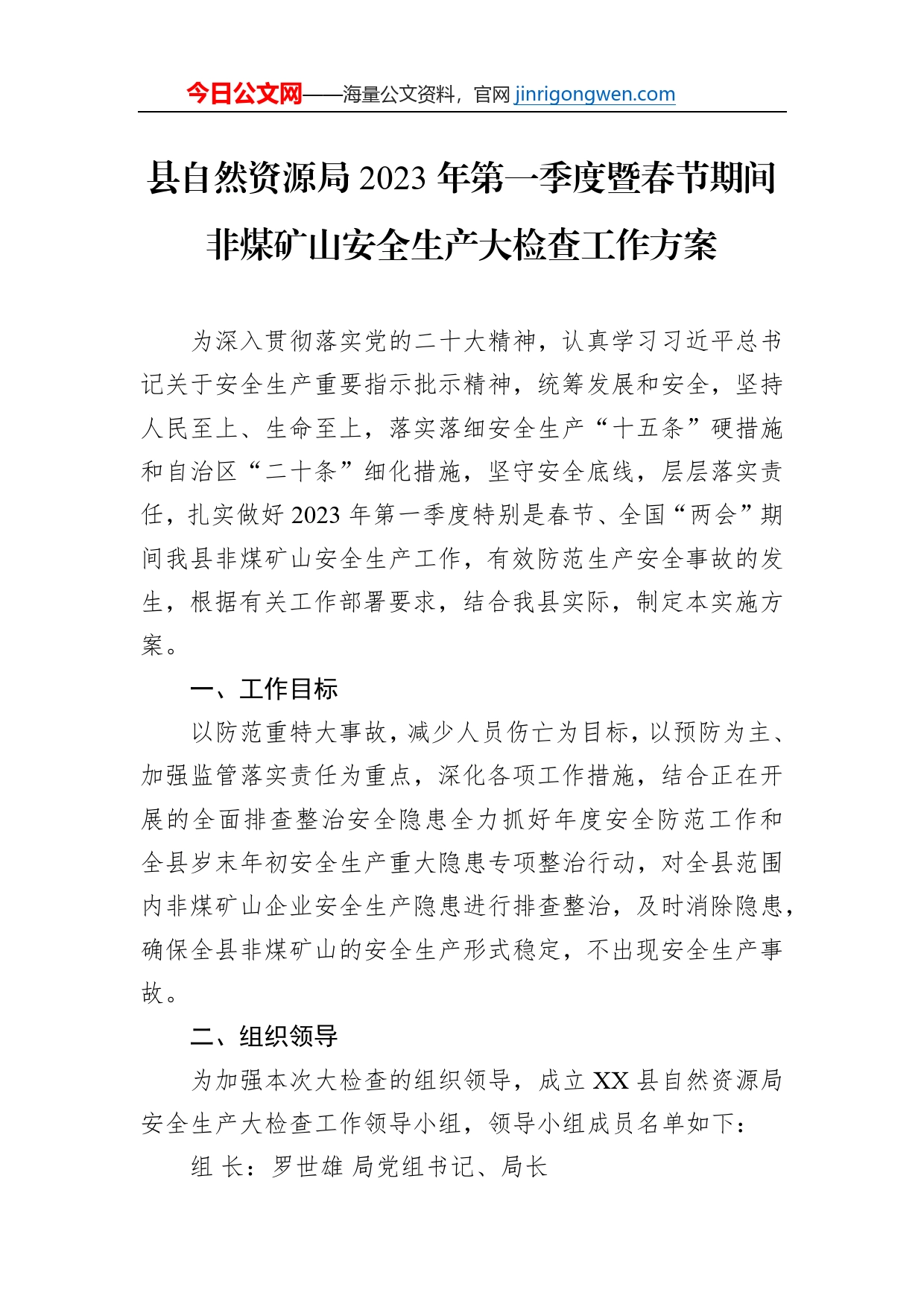 县自然资源局2023年第一季度暨春节期间非煤矿山安全生产大检查工作方案_第1页