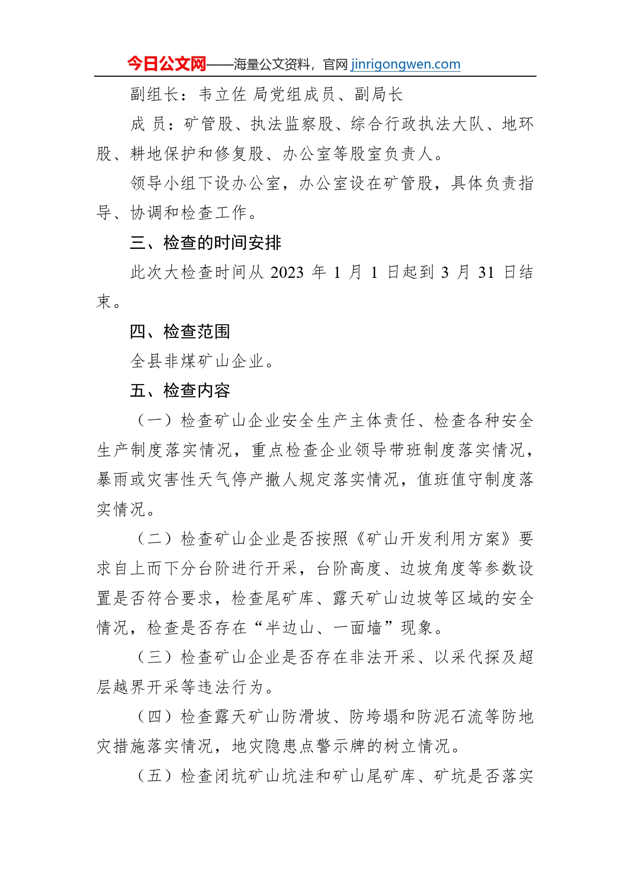 县自然资源局2023年第一季度暨春节期间非煤矿山安全生产大检查工作方案_第2页