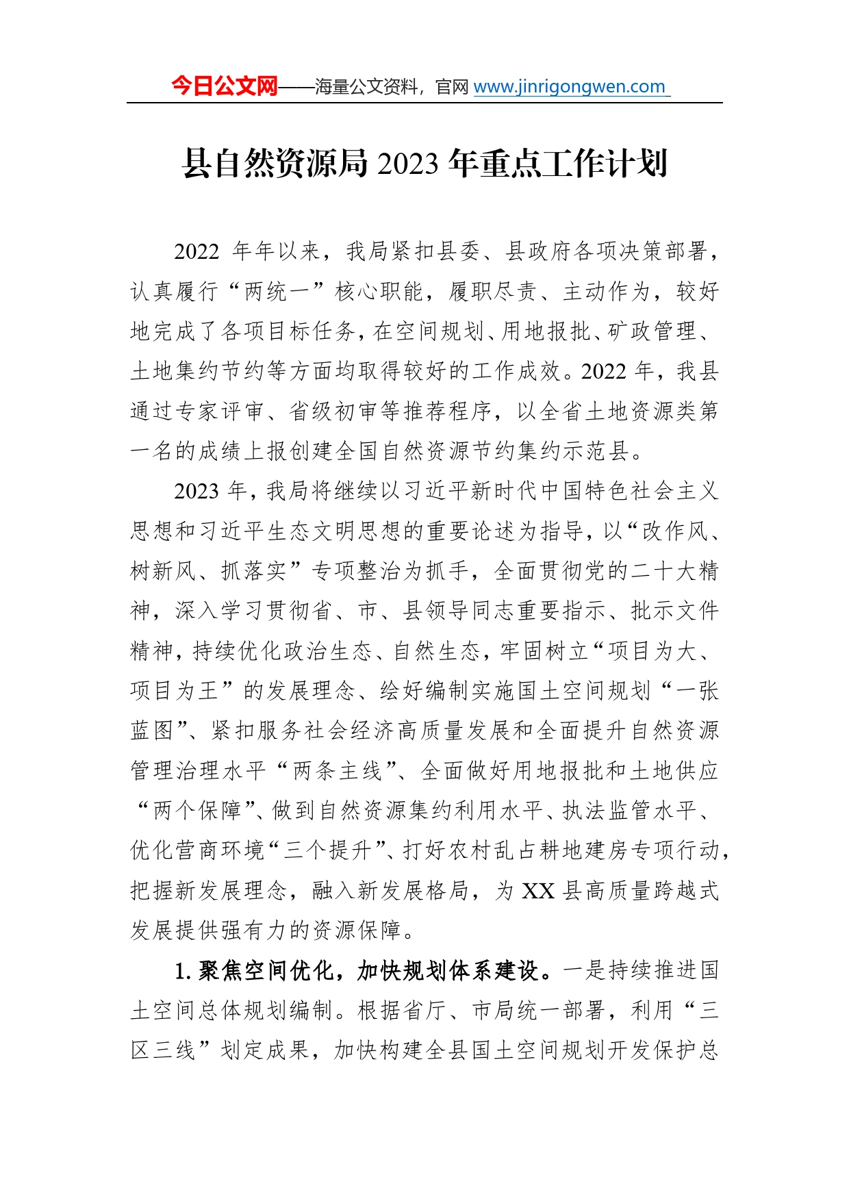 县自然资源局2023年重点工作计划_第1页