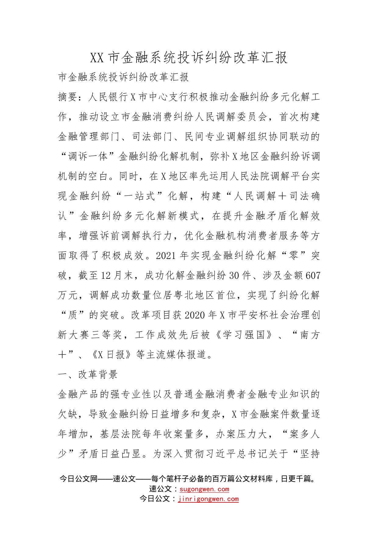 市金融系统投诉纠纷改革汇报_第1页