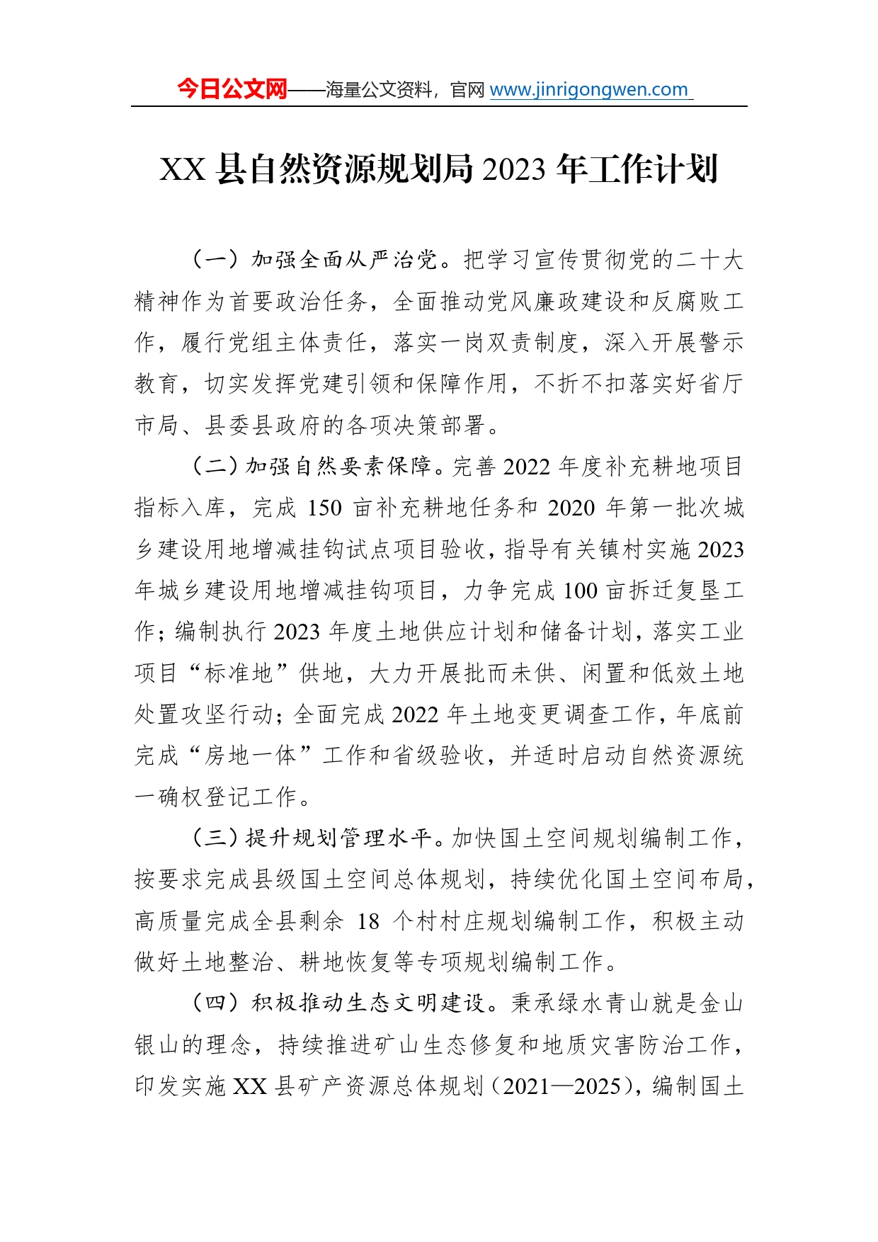 县自然资源规划局2023年工作计划_第1页