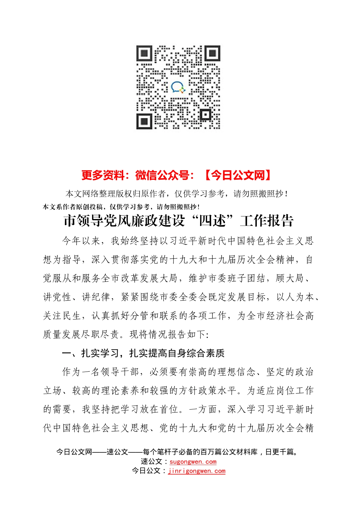市领导党风廉政建设四述工作报告_第1页