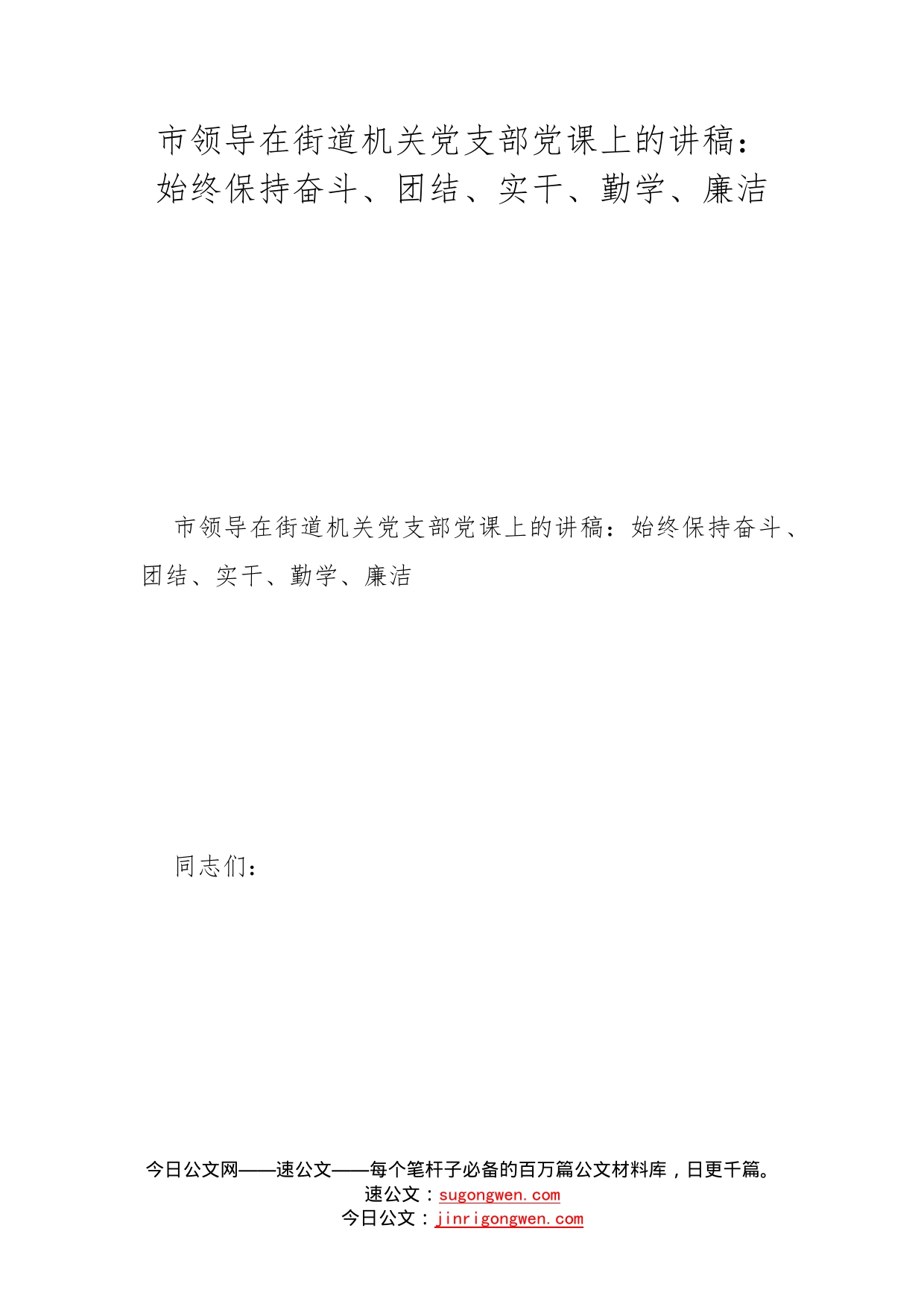 市领导在街道机关党支部党课上的讲稿：始终保持奋斗、团结、实干、勤学、廉洁(1)_第1页