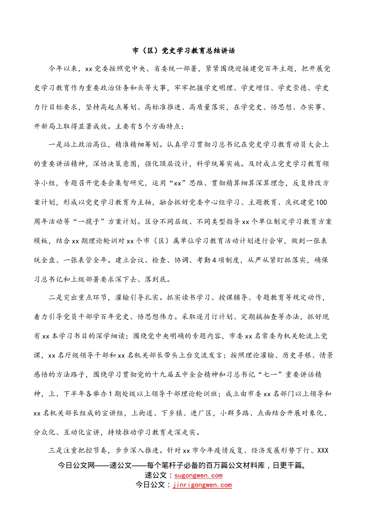 市（区）党史学习教育总结讲话_第1页