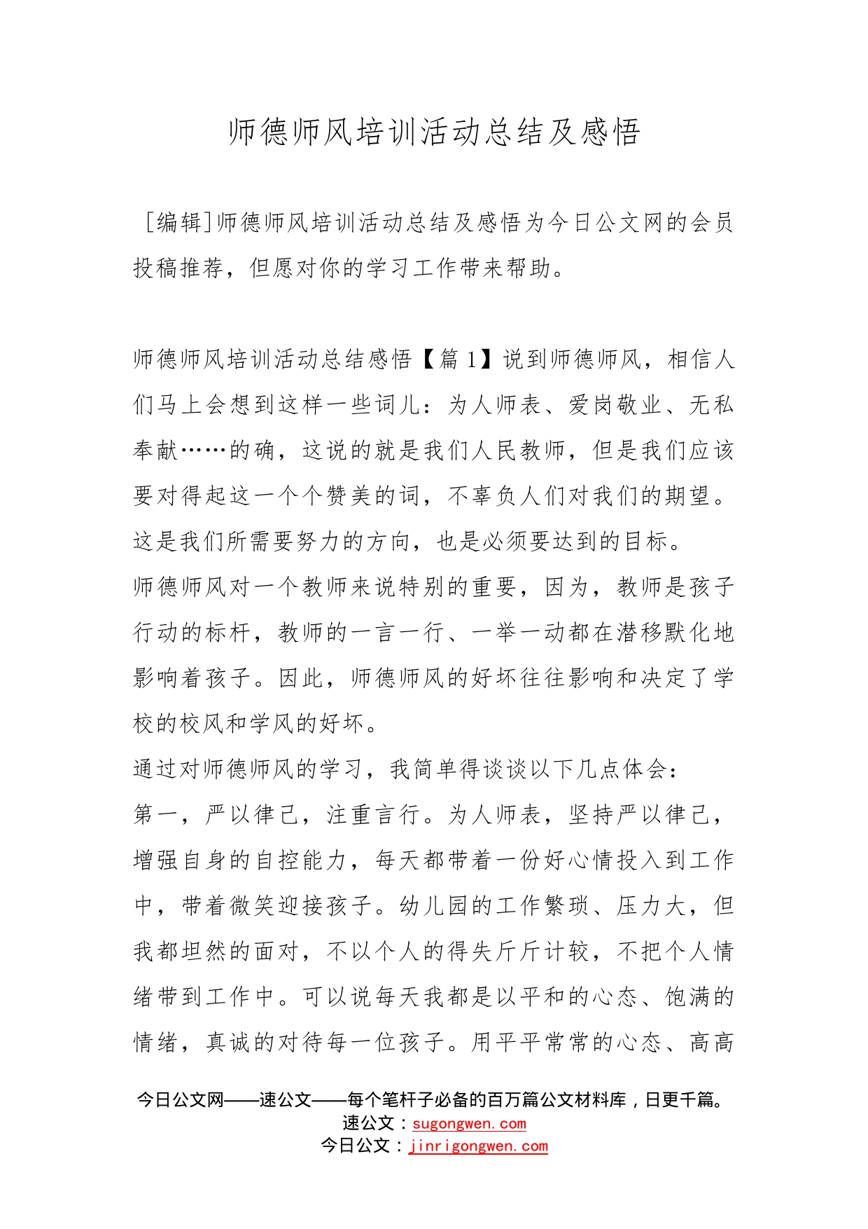 师德师风培训活动总结及感悟_第1页