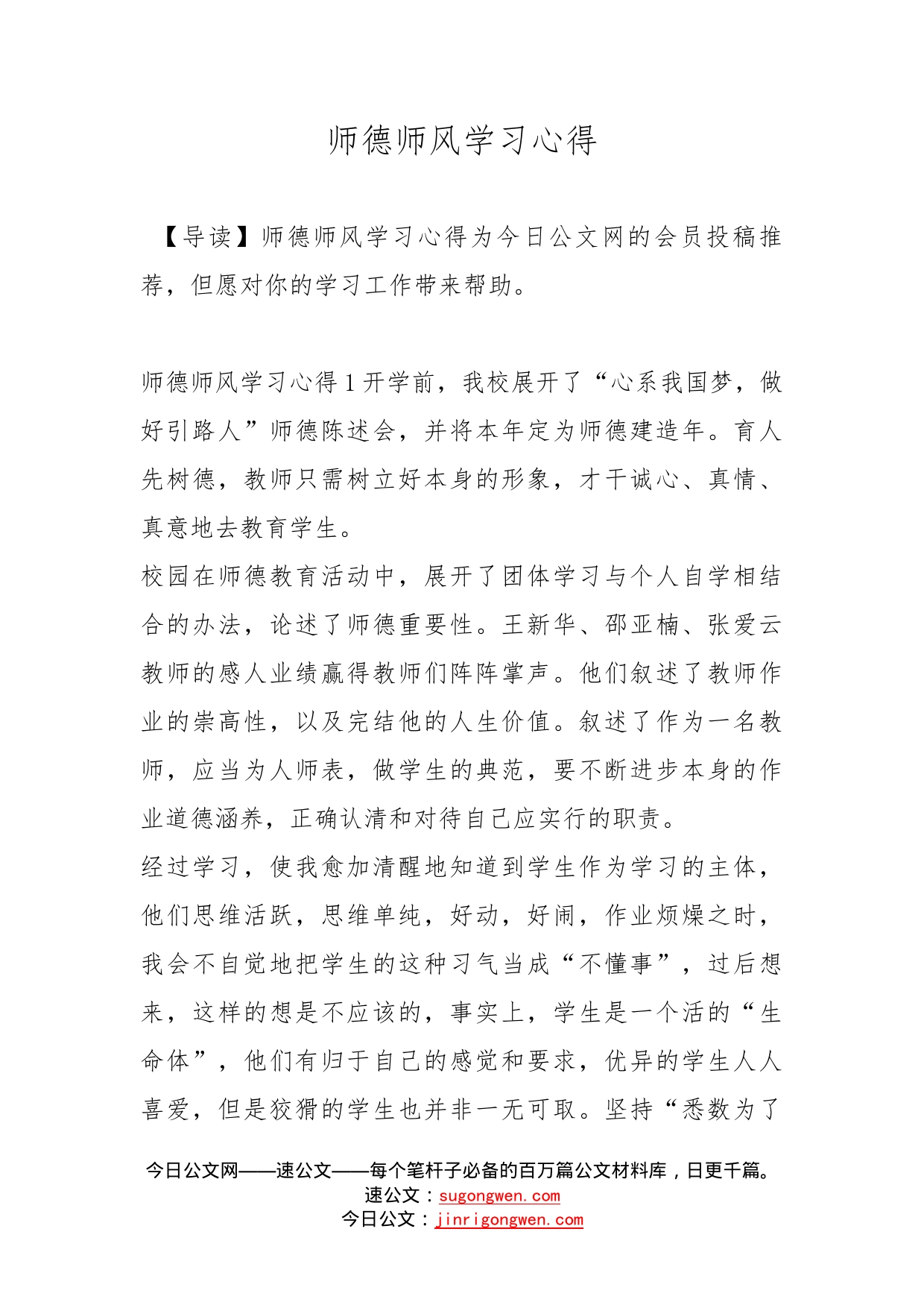 师德师风学习心得(1)_第1页