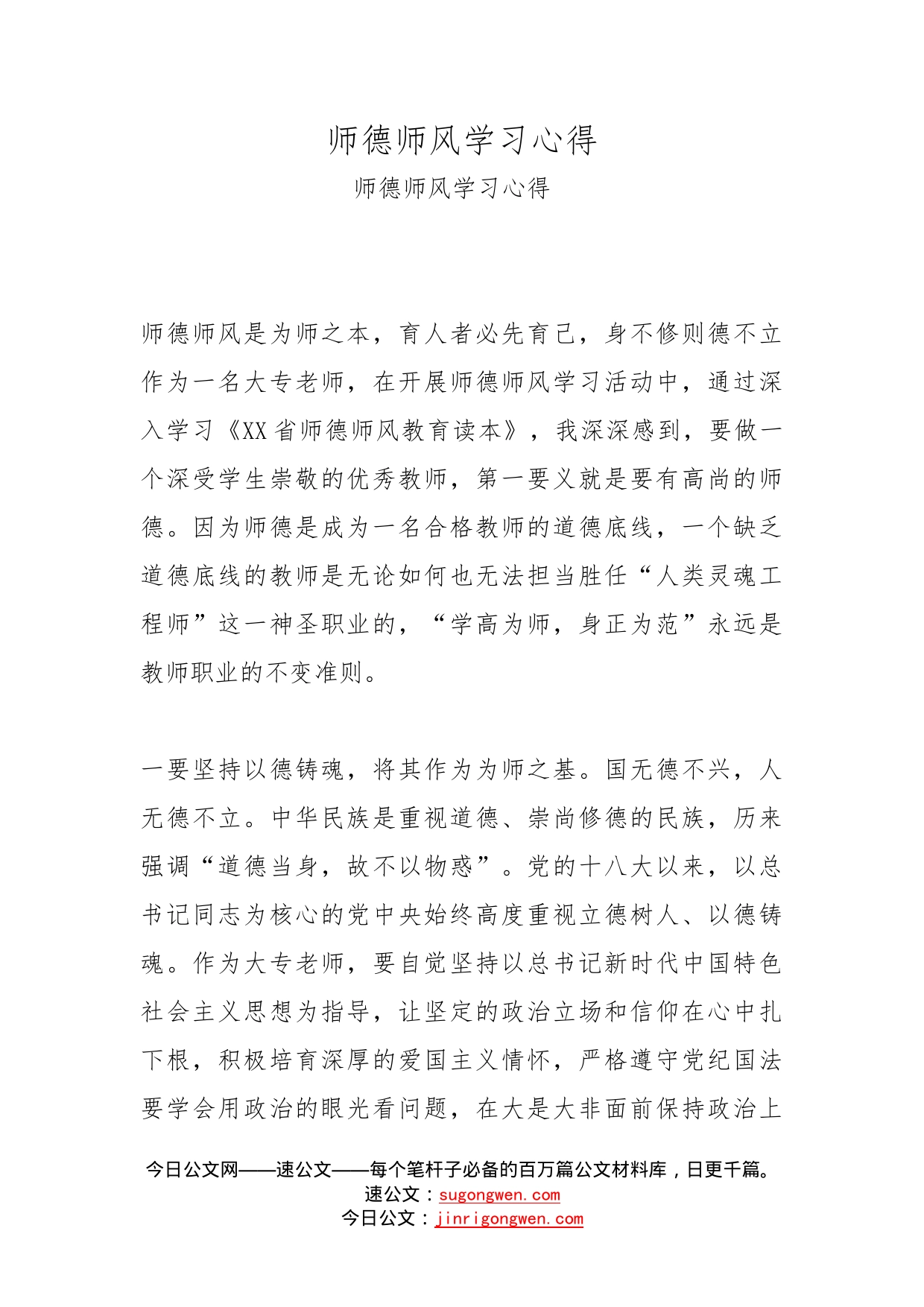 师德师风学习心得_第1页