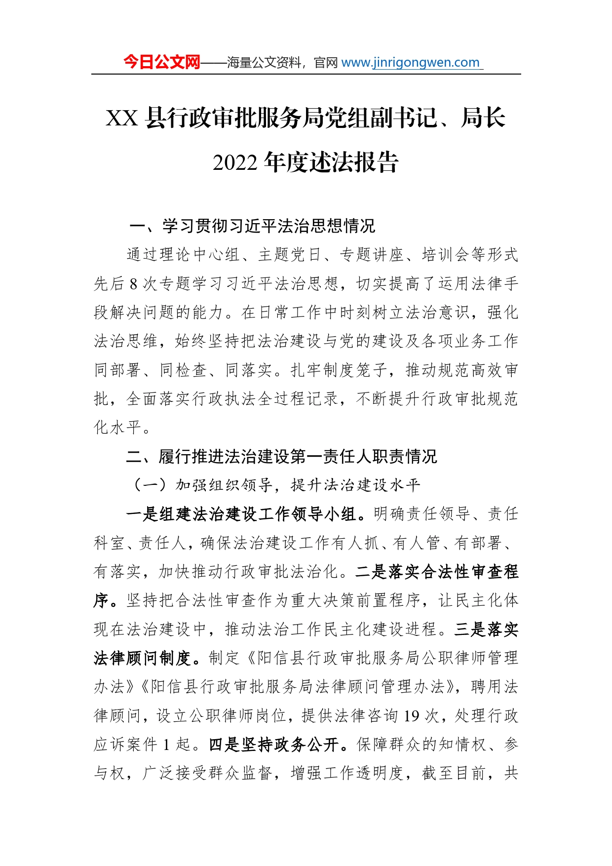 县行政审批服务局党组副书记、局长2022年度述法报告（20221121）_第1页