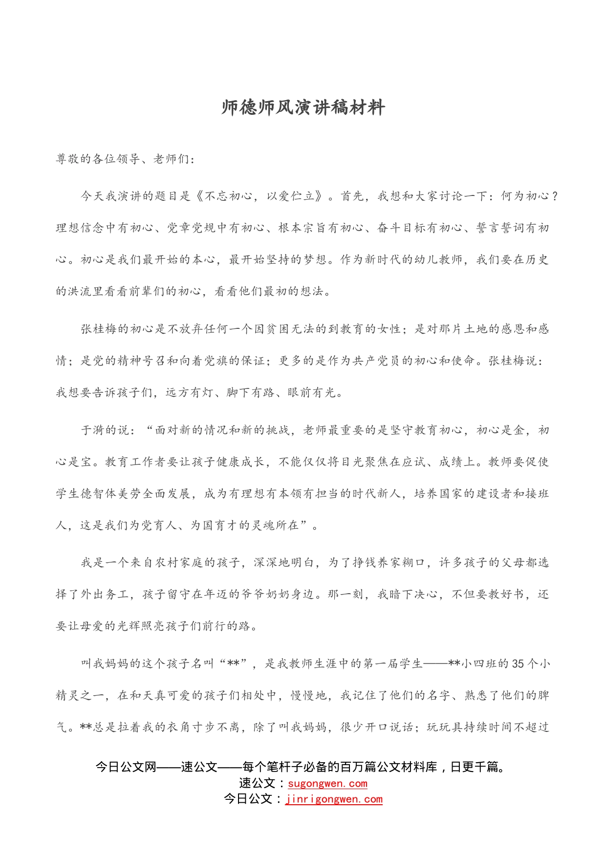 师德师风演讲稿材料_第1页