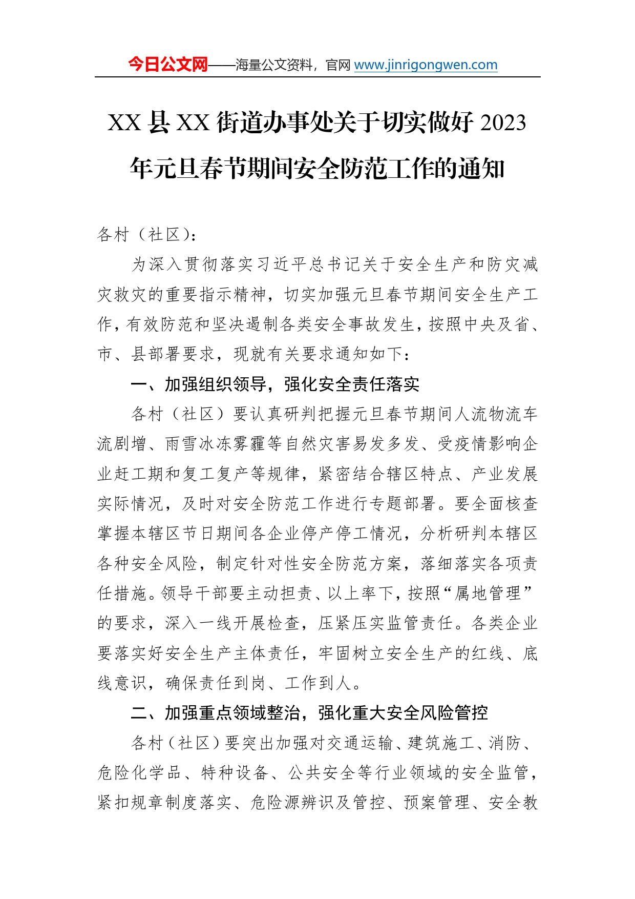 县街道办事处关于切实做好2023年元旦春节期间安全防范工作的通知（20221216）533_第1页