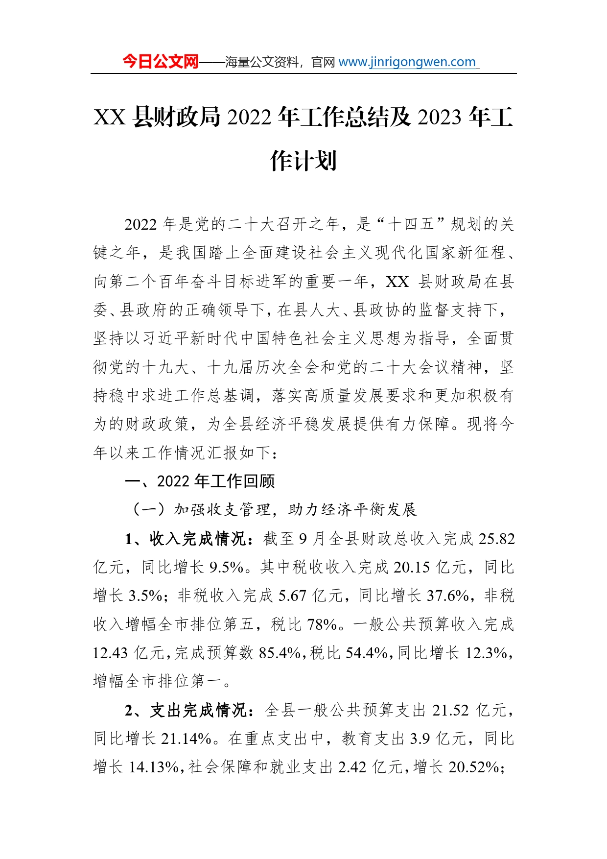 县财政局2022年工作总结及2023年工作计划_第1页