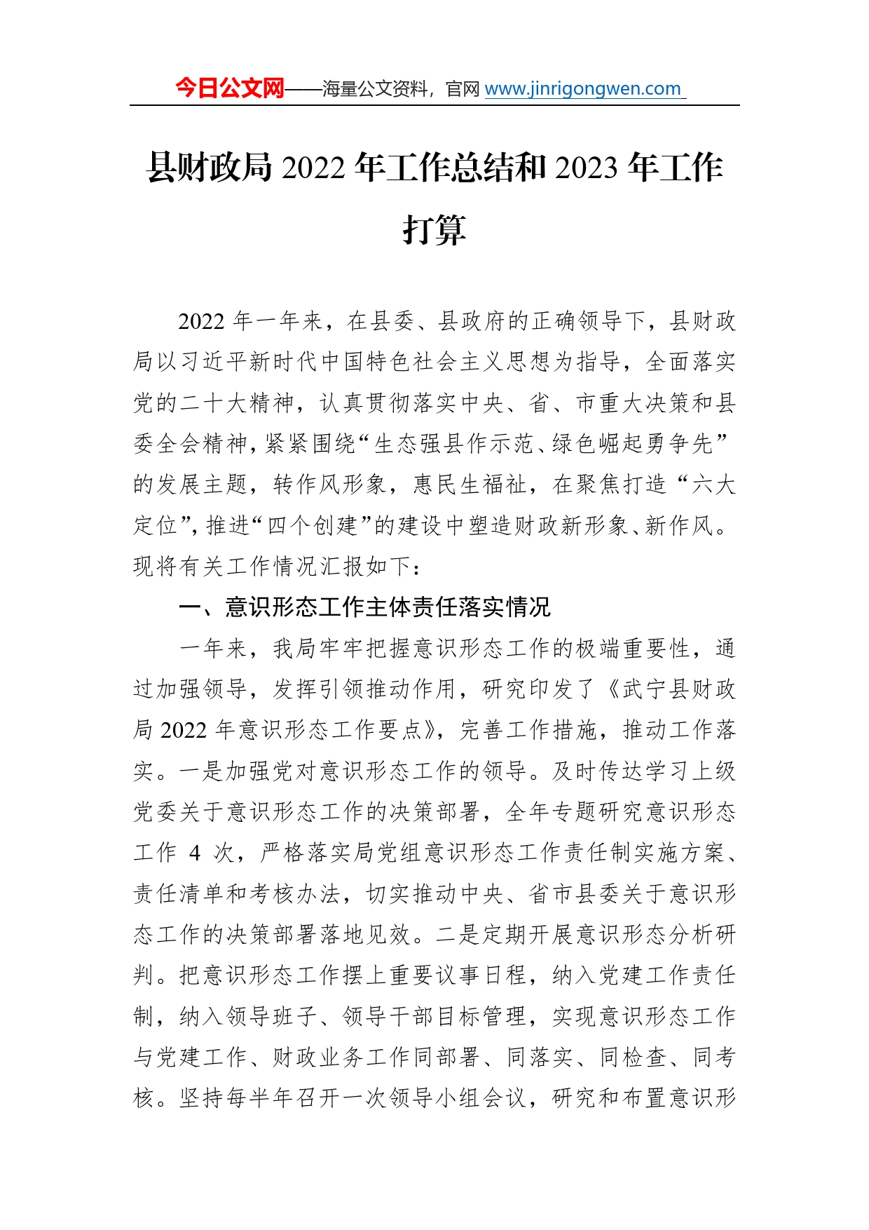 县财政局2022年工作总结和2023年工作打算2_第1页