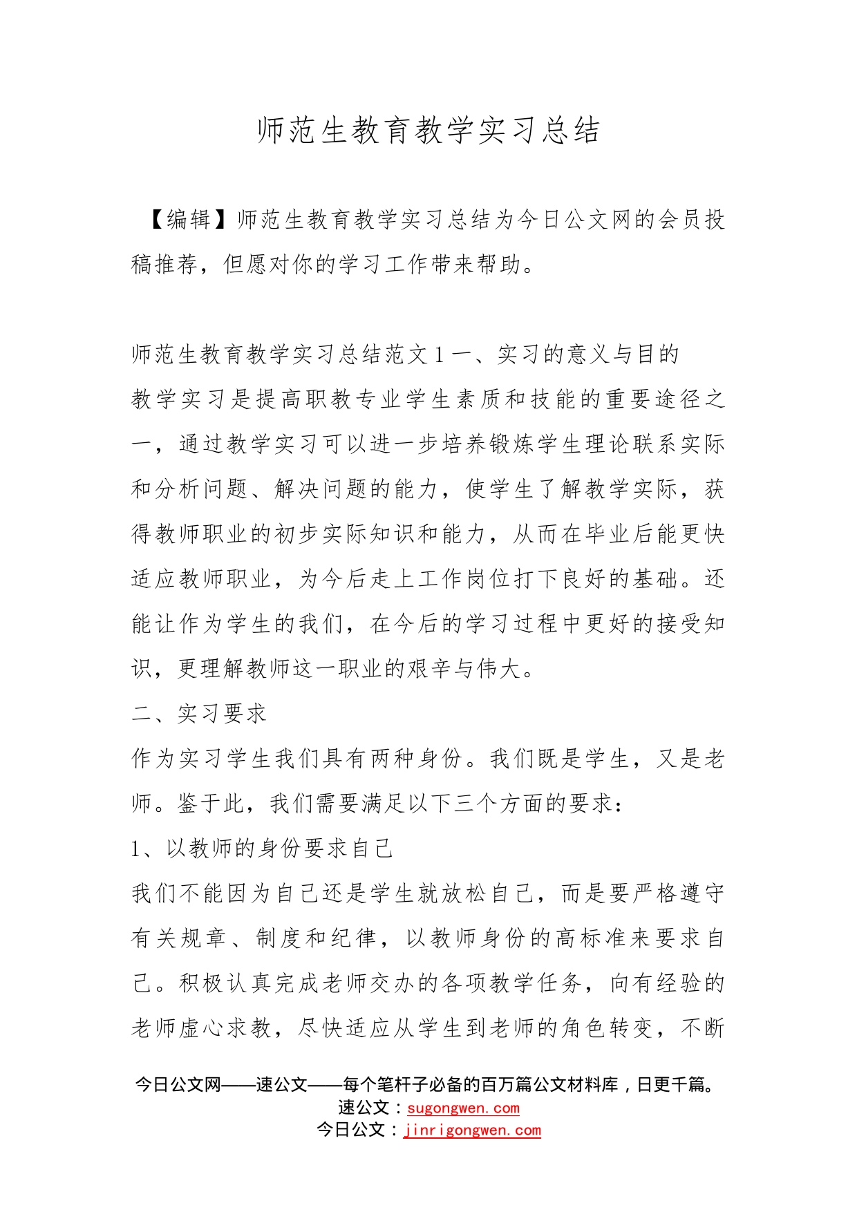 师范生教育教学实习总结_第1页