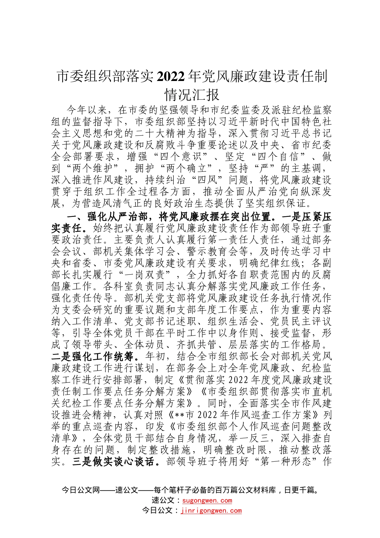 市委组织部落实2022年党风廉政建设责任制情况汇报209_第1页