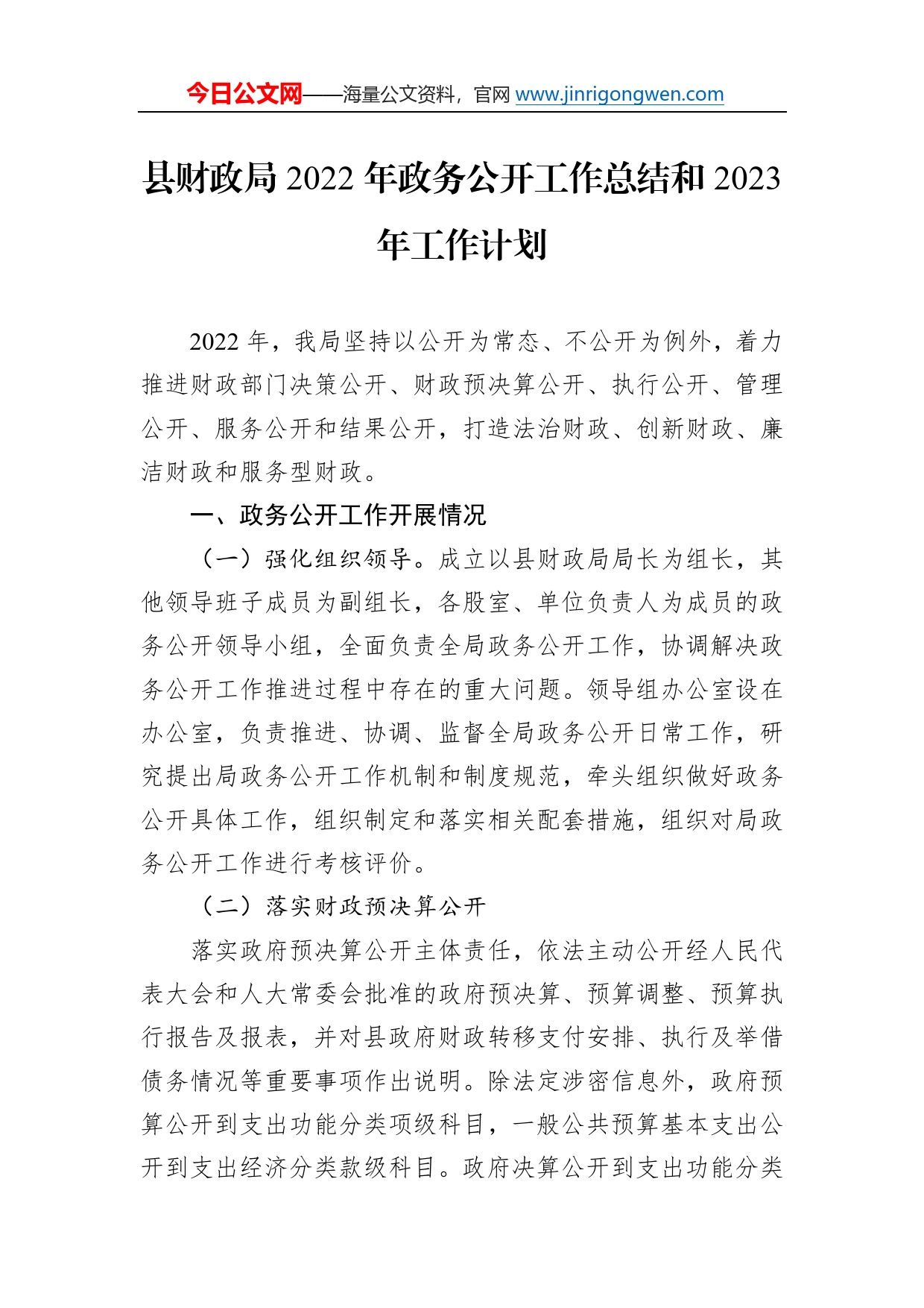 县财政局2022年政务公开工作总结和2023年工作计划18_第1页