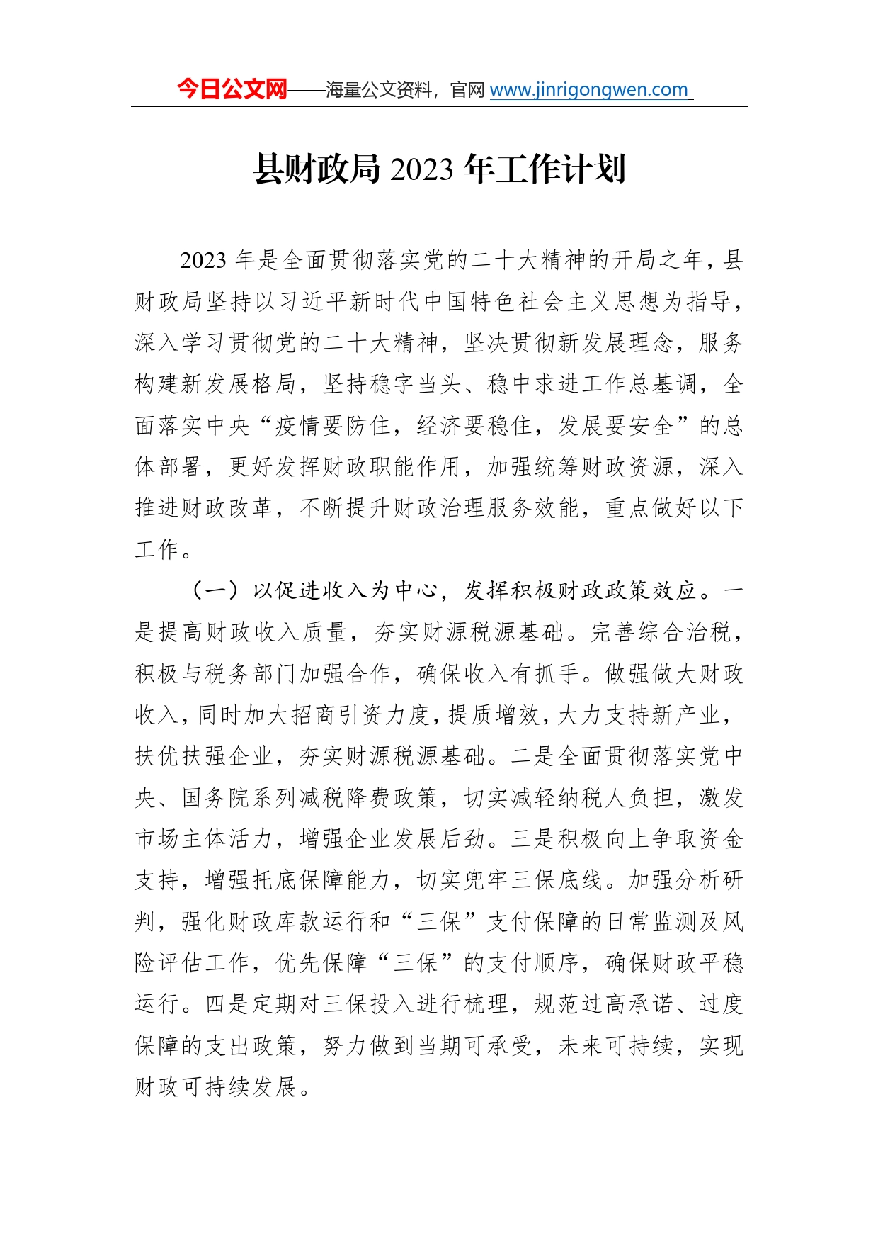 县财政局2023年工作计划77_第1页