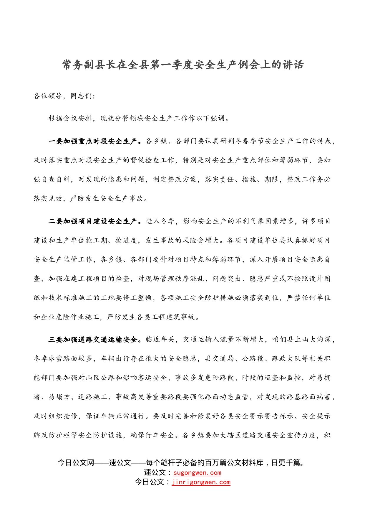 常务副县长在全县第一季度安全生产例会上的讲话_第1页