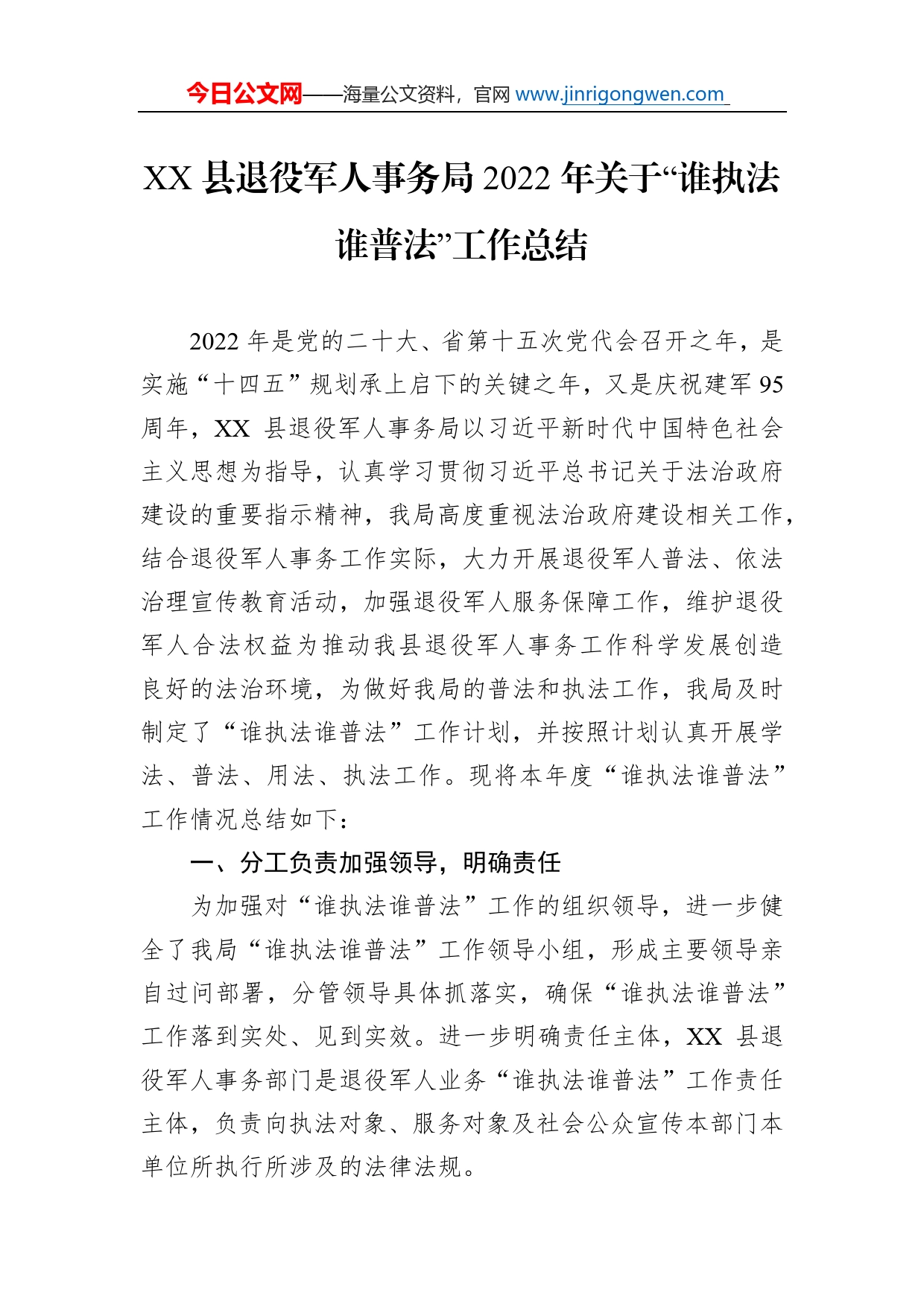 县退役军人事务局2022年关于“谁执法谁普法”工作总结（20221130）_第1页