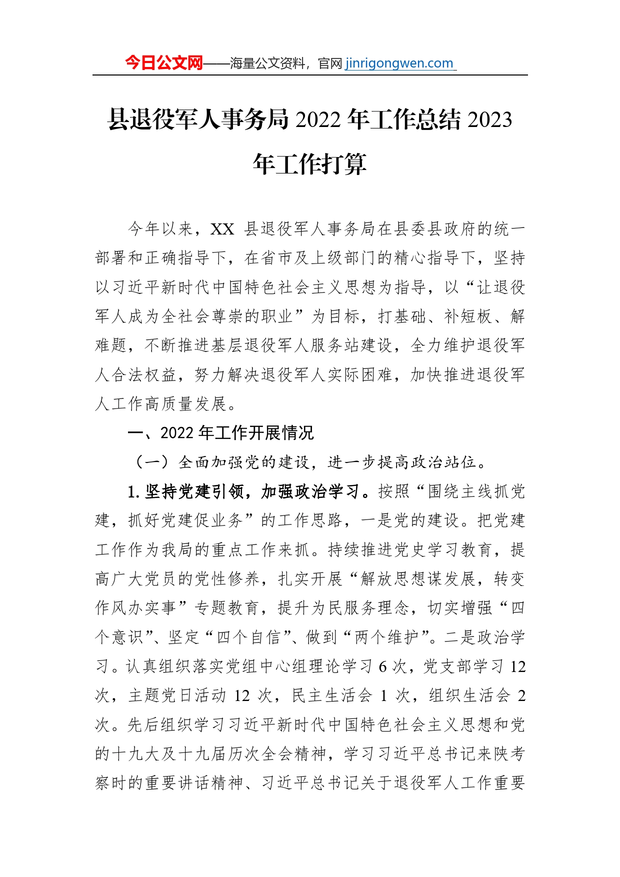 县退役军人事务局2022年工作总结2023年工作打算_第1页