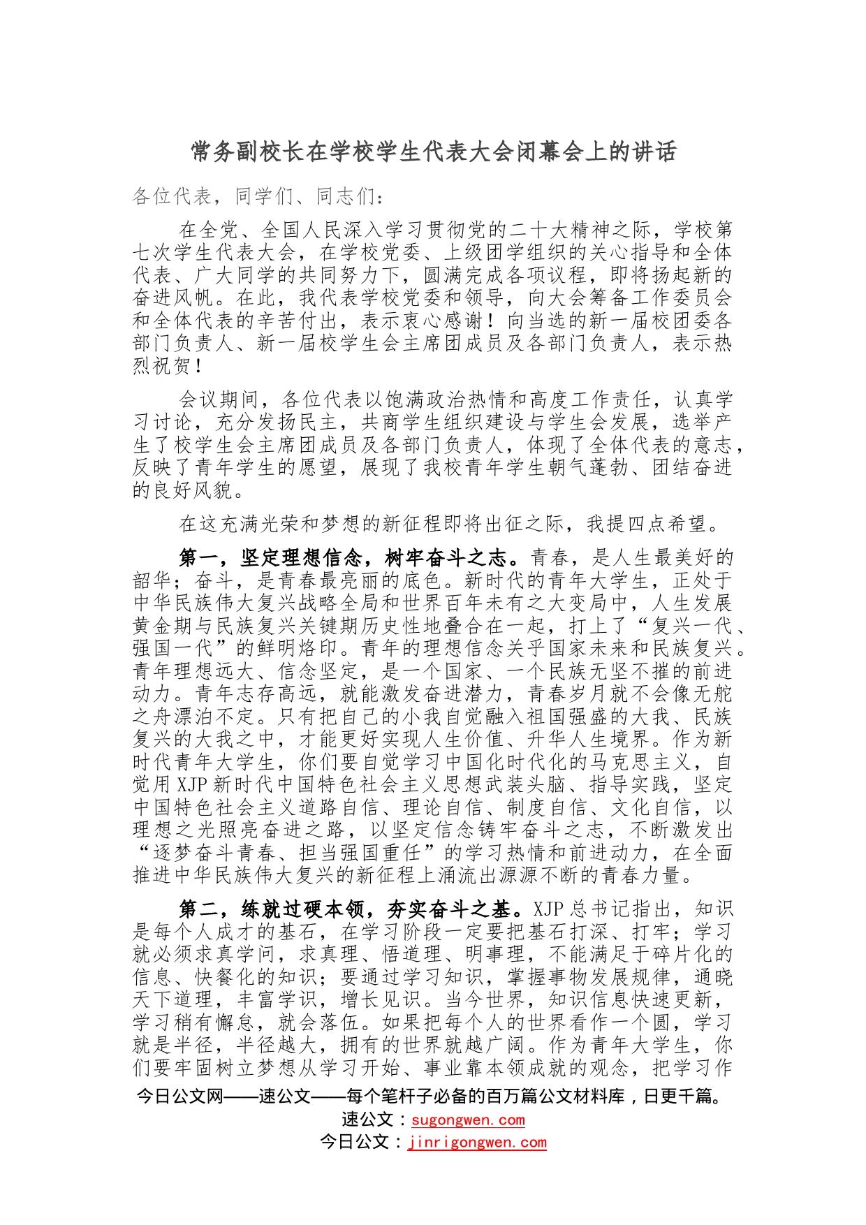 常务副校长在学校学生代表大会闭幕会上的讲话—今日公文网4_第1页