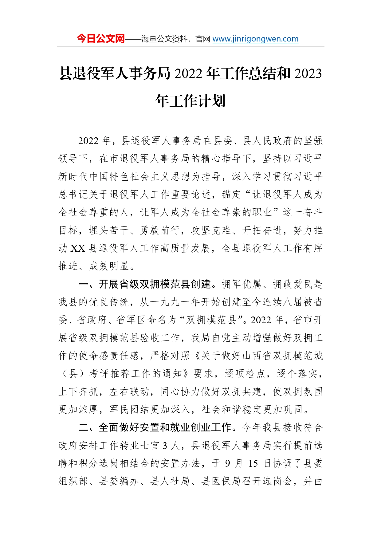 县退役军人事务局2022年工作总结和2023年工作计划_第1页