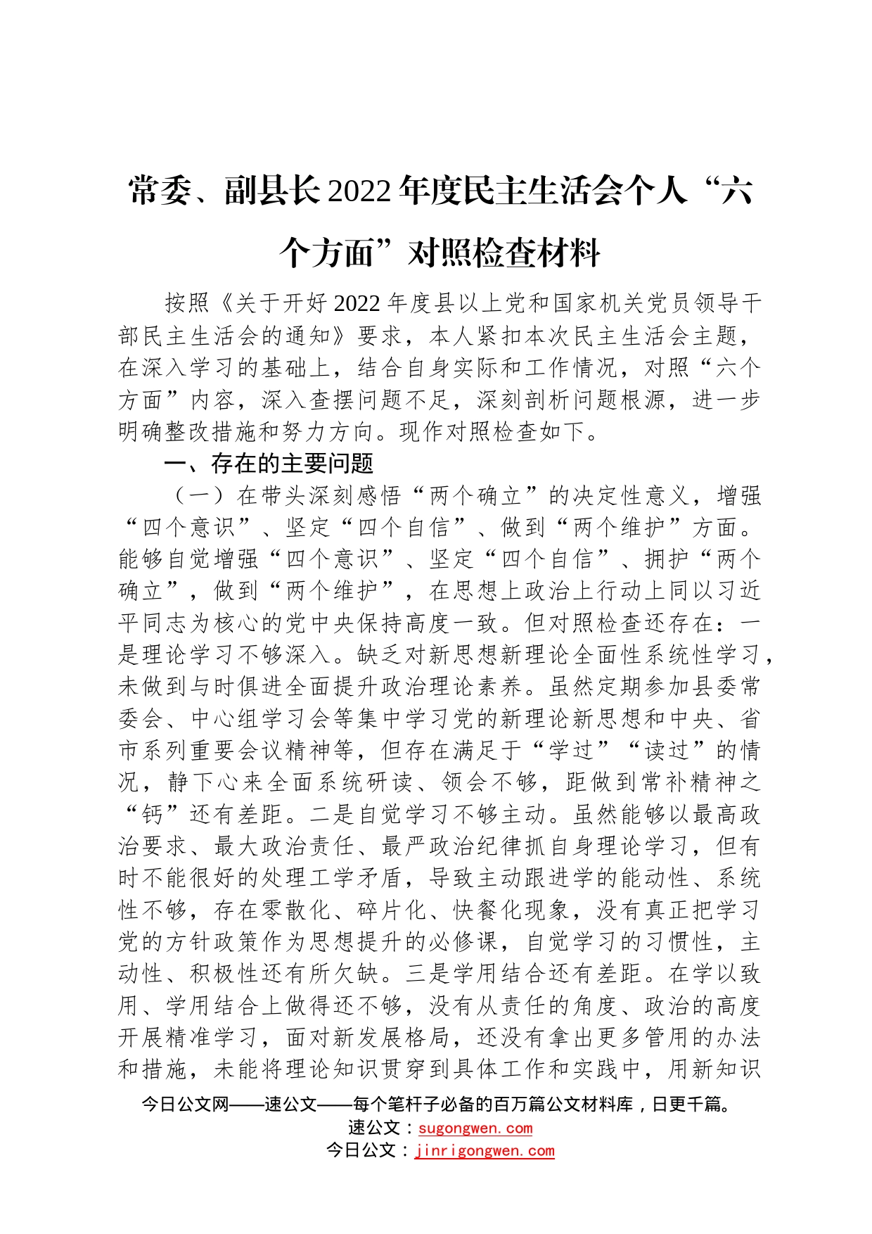 常委、副县长2022年度民主生活会个人“六个方面”对照检查材料004_第1页