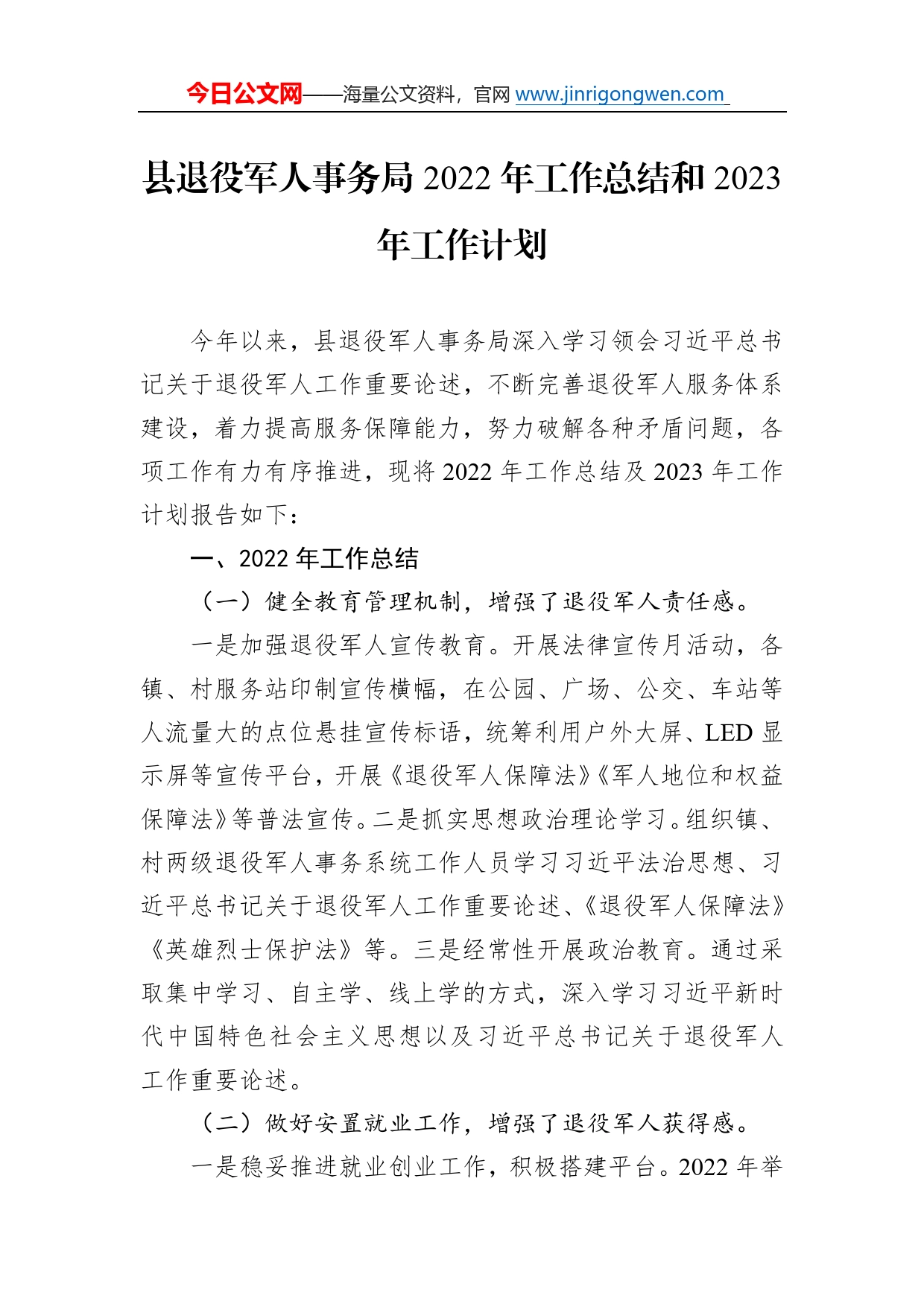 县退役军人事务局2022年工作总结和2023年工作计划59_第1页