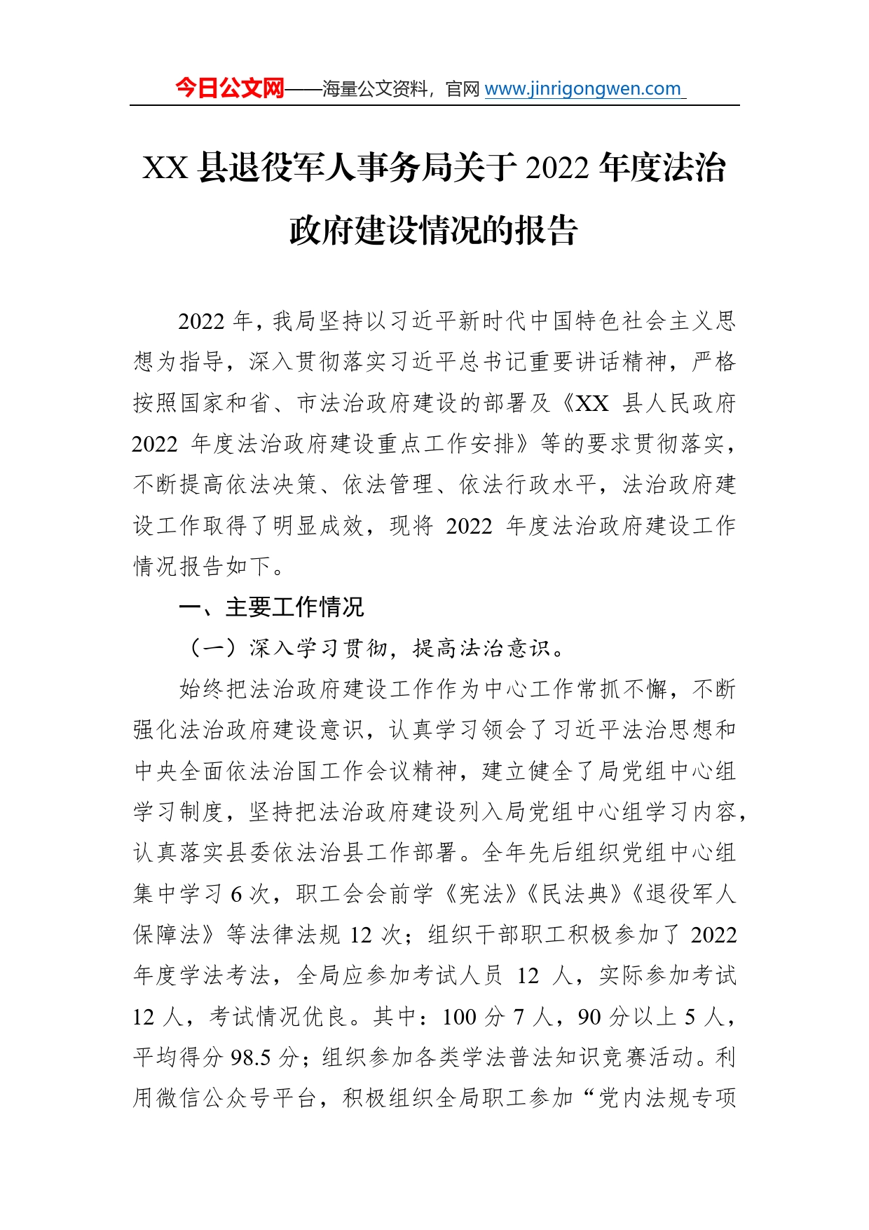 县退役军人事务局关于2022年度法治政府建设情况的报告（20221213）3_第1页