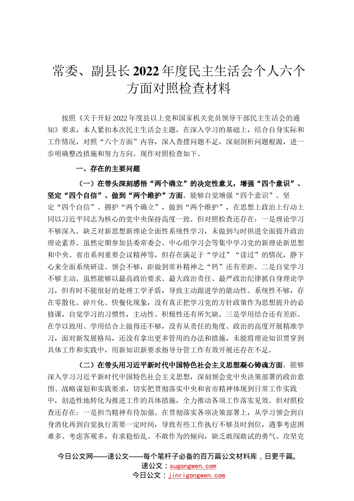 常委、副县长2022年度民主生活会个人六个方面对照检查材料_第1页