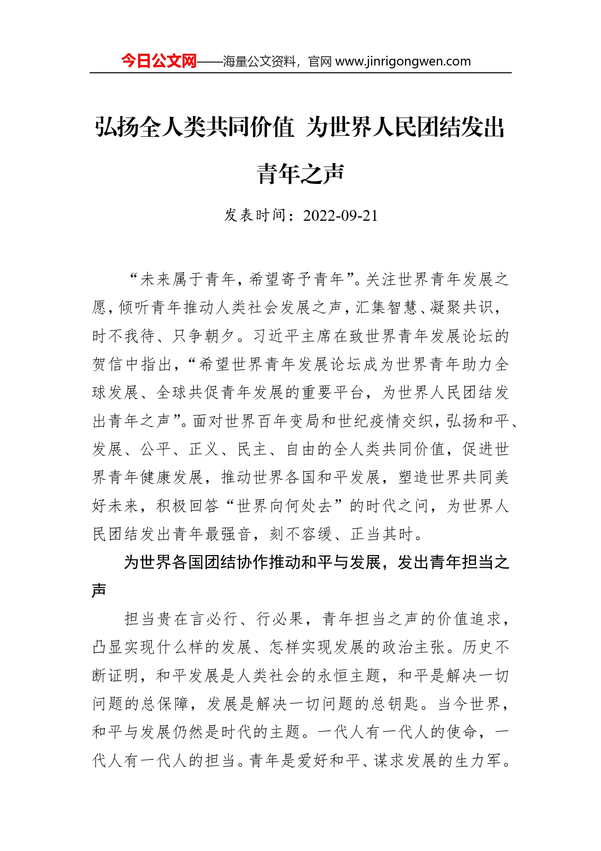 弘扬全人类共同价值为世界人民团结发出青年之声(1)_第1页