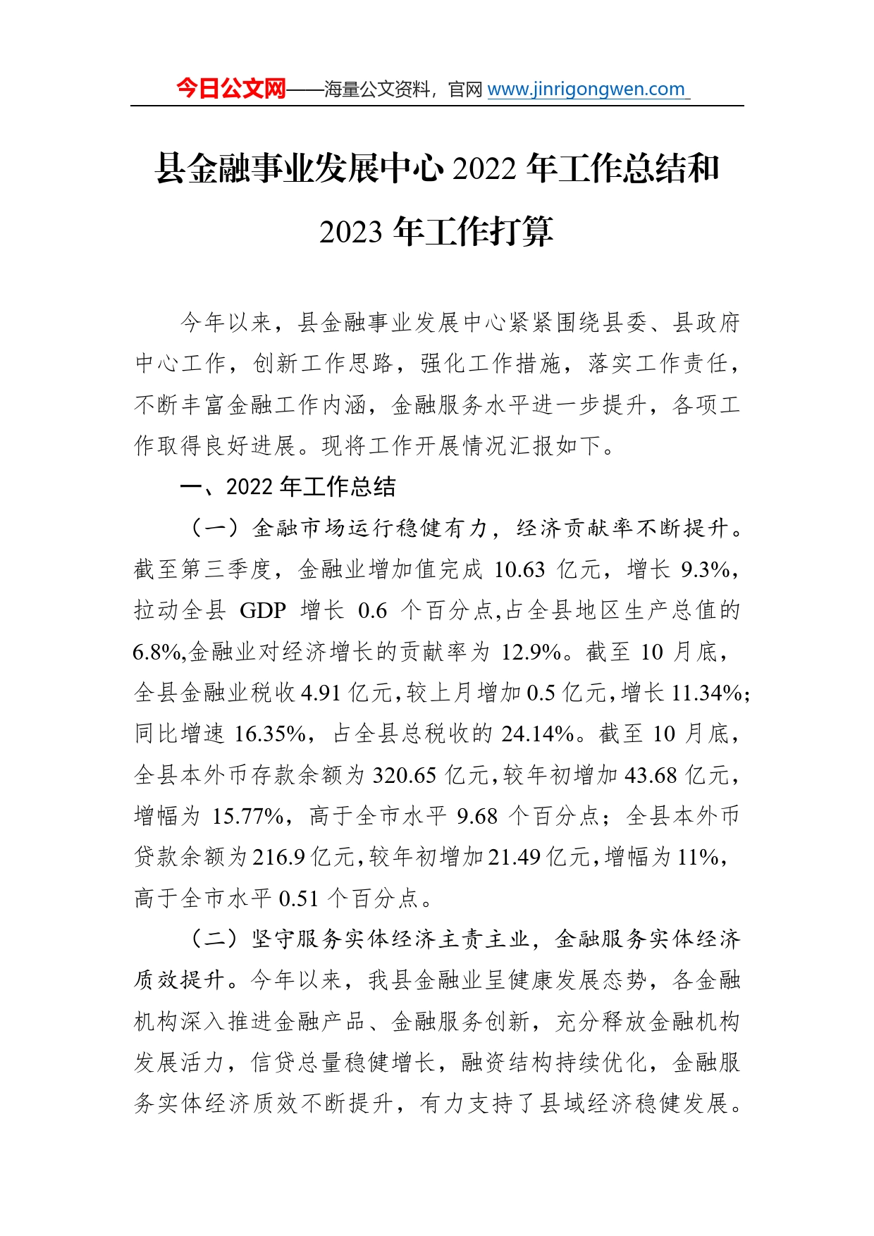 县金融事业发展中心2022年工作总结和2023年工作打算574_第1页