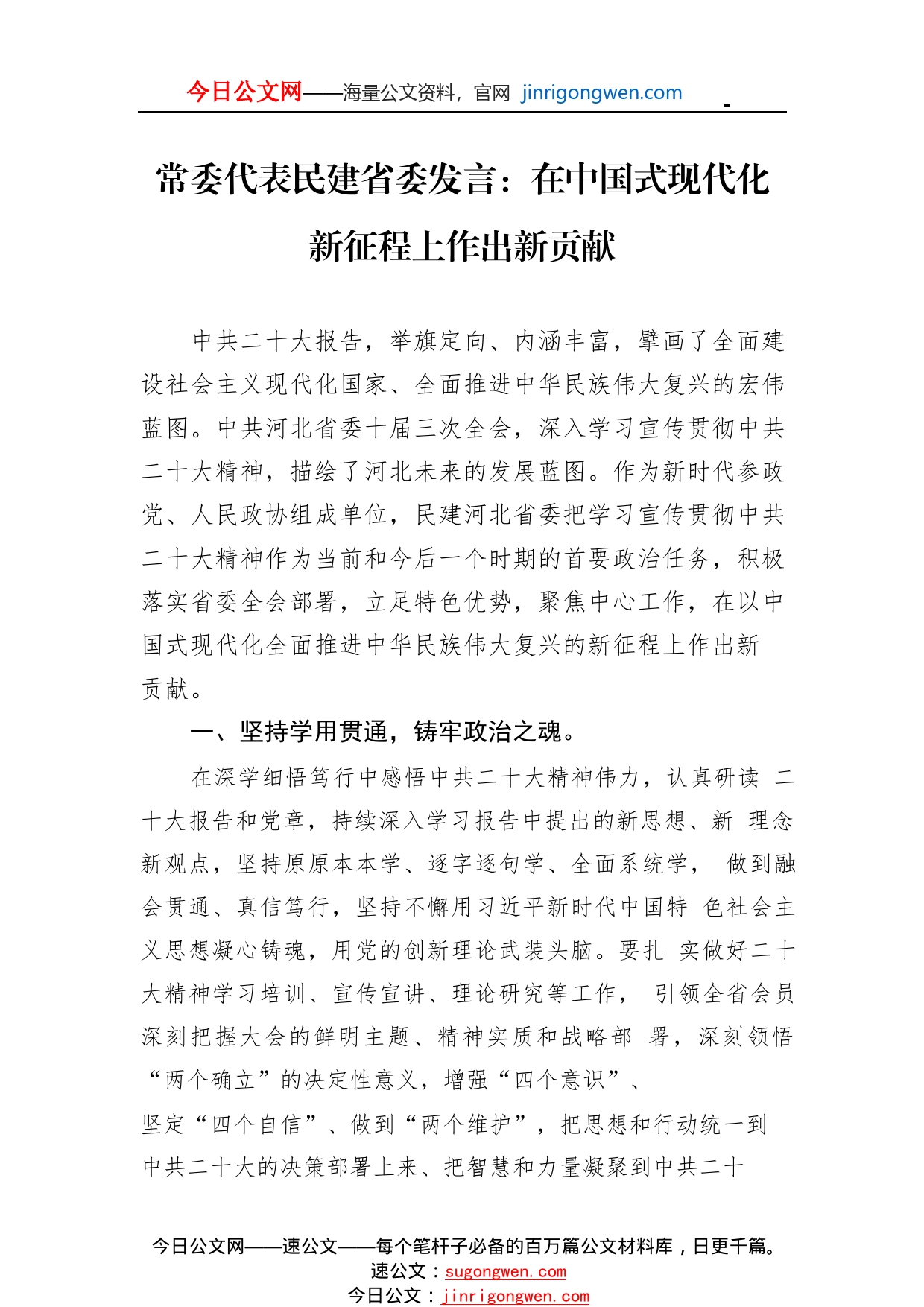 常委代表民建省委发言：在中国式现代化新征程上作出新贡献（20221109）18_1_第1页