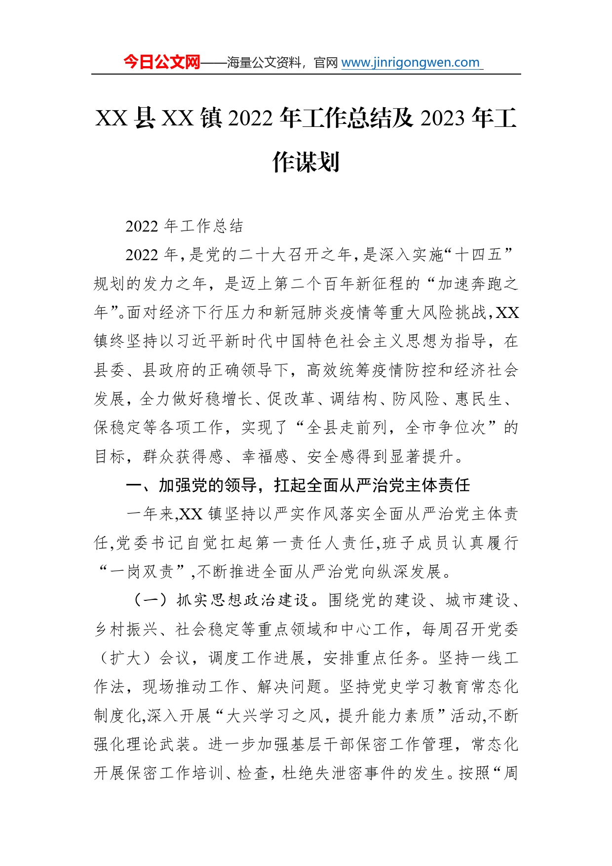 县镇2022年工作总结及2023年工作谋划311_第1页