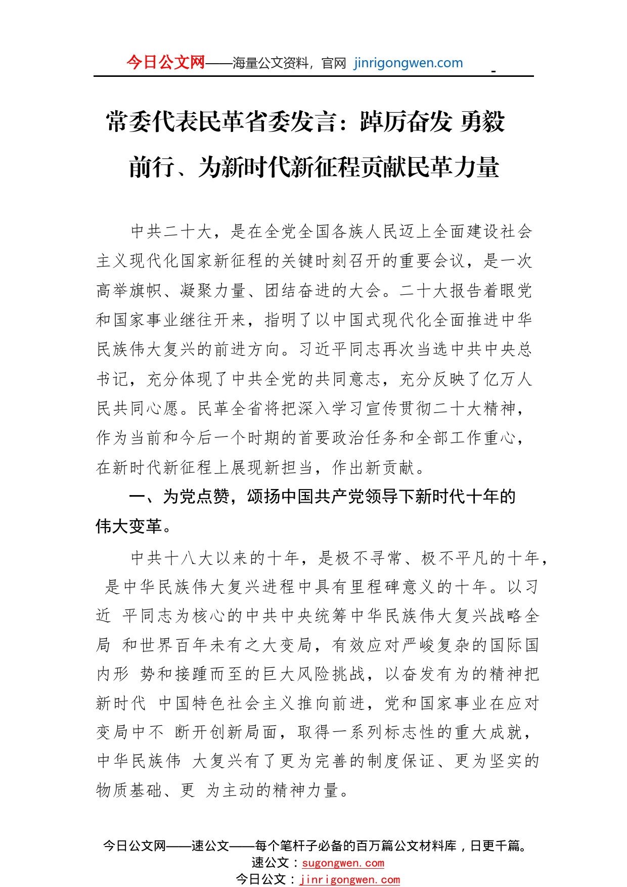 常委代表民革省委发言：踔厉奋发勇毅前行、为新时代新征程贡献民革力量（20221109）81_1_第1页