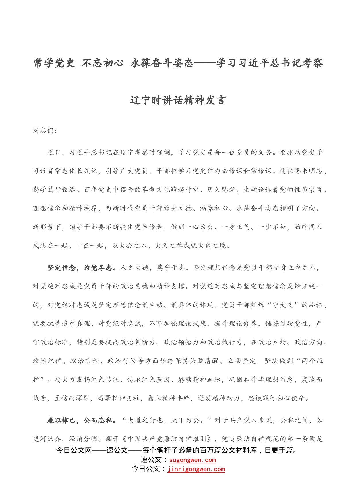 常学党史不忘初心永葆奋斗姿态——学习习近平总书记考察辽宁时讲话精神发言_第1页