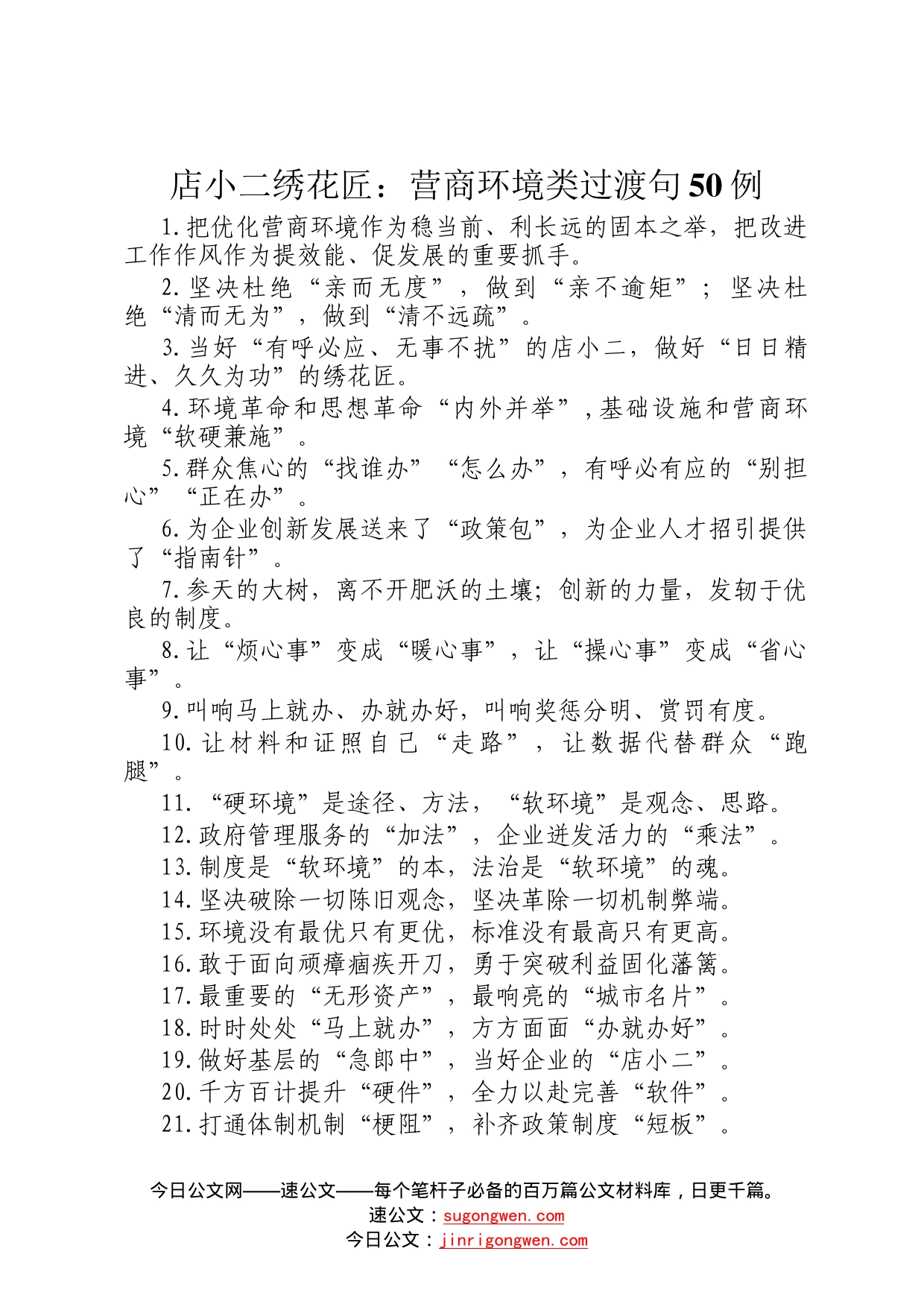 店小二绣花匠：营商环境类过渡句50例648_第1页