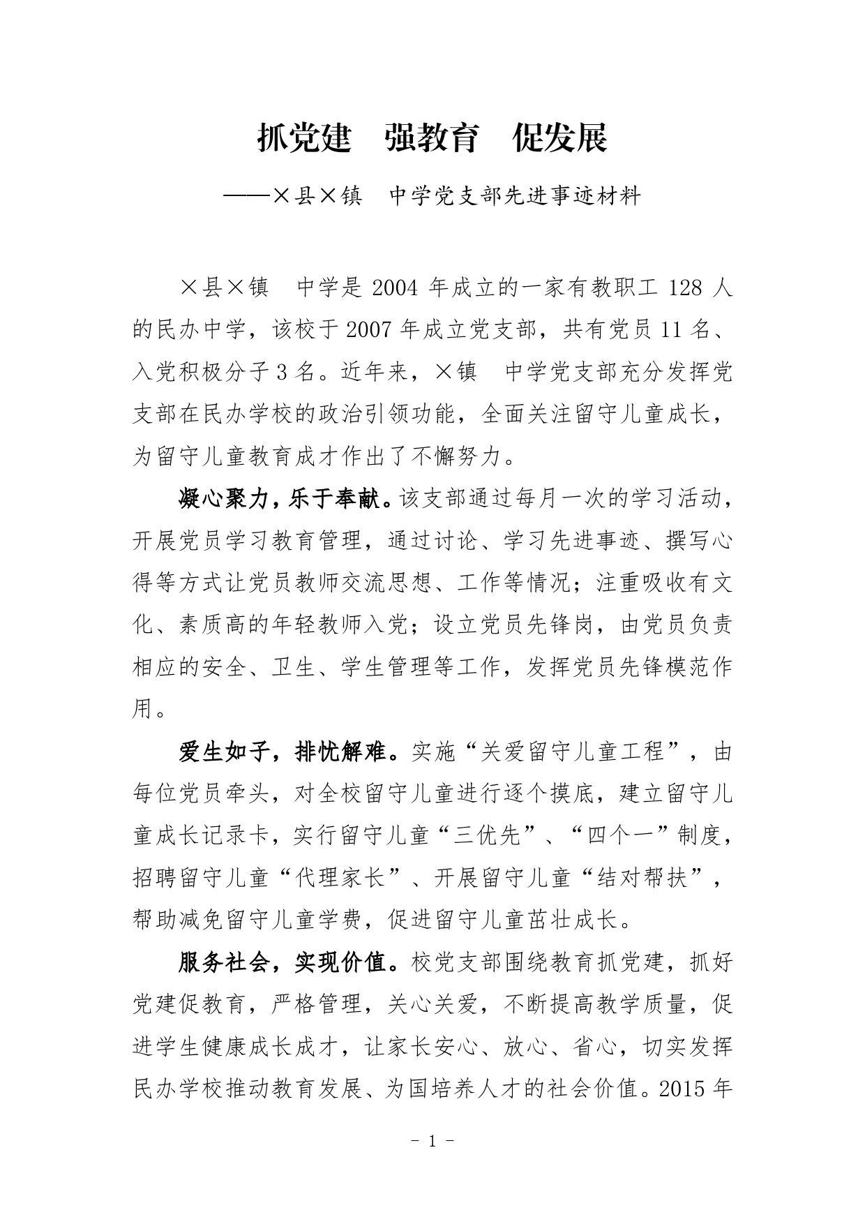 县镇中学党支部事迹材料._第1页