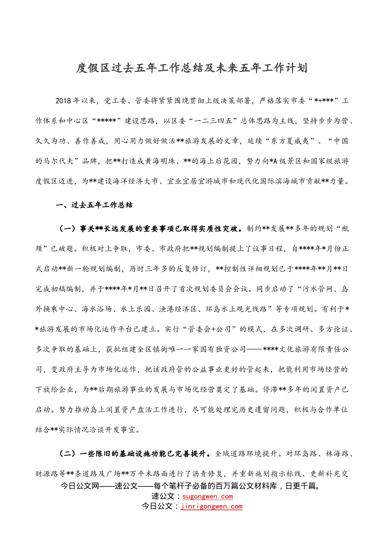 度假区过去五年工作总结及未来五年工作计划_第1页