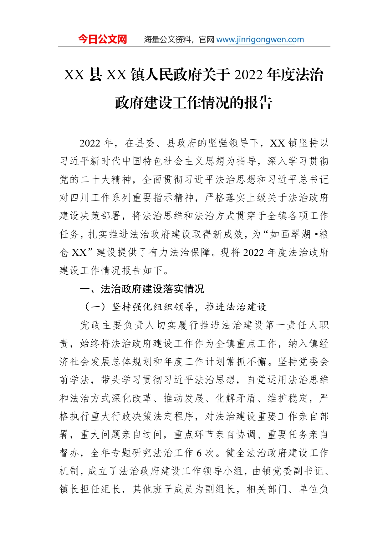 县镇人民政府关于2022年度法治政府建设工作情况的报告（20221222）_第1页