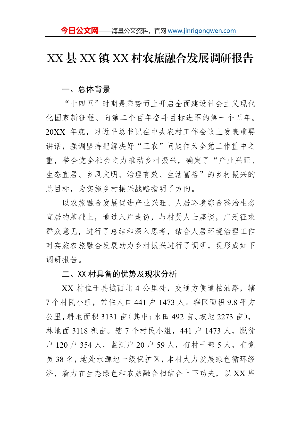 县镇村农旅融合发展调研报告（20221024）247_第1页
